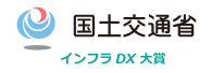 国土交通省　インフラDX 大賞