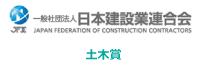 日本建設業連合会　土木賞