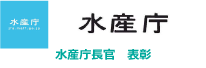 水産庁長官　表彰　漁港漁場関係事業優良請負者